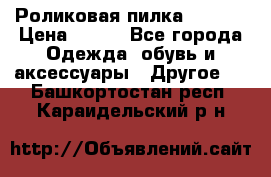 Роликовая пилка Scholl › Цена ­ 800 - Все города Одежда, обувь и аксессуары » Другое   . Башкортостан респ.,Караидельский р-н